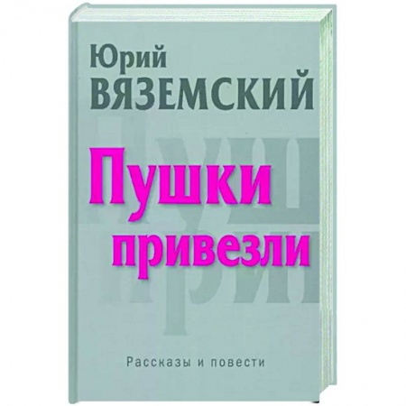 Русская современная проза, книга Пушки привезли купить по скидке