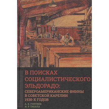 В поисках социалистического Эльдорадо: североамериканские финны в Советской Карелии 1930-х годов