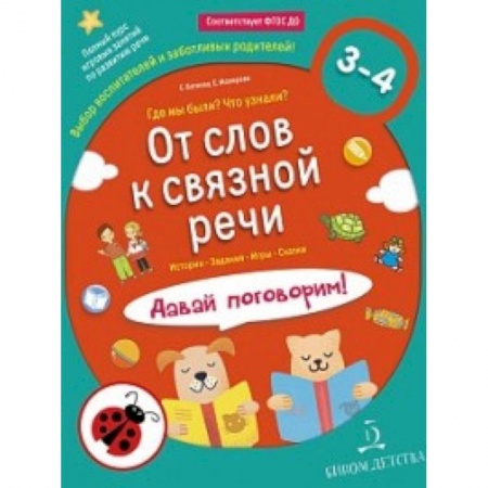 Дошкольное воспитание, книга От слов к связной речи. Где мы были? Что узнали? Давай поговорим! 3-4 года купить по скидке