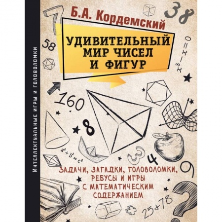 Математика, книга Удивительный мир чисел и фигур. Задачи, загадки, головоломки, ребусы и игры с математическим содержанием купить по скидке