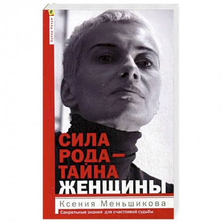 Парапсихология, книга Сила рода - тайна женщины. Сакральные знания для счастливой судьбы купить по скидке