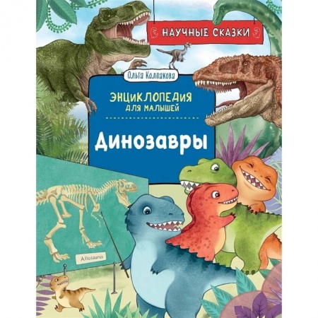 Доисторическая жизнь. Динозавры, книга Динозавры купить по скидке