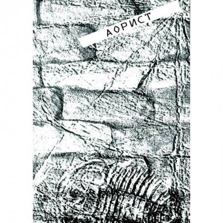 Русская поэзия, книга Аорист: стихи купить по скидке