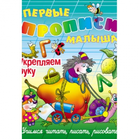 Письмо, мелкая моторика, книга Укрепляем руку. Учимся читать, писать, рисовать купить по скидке