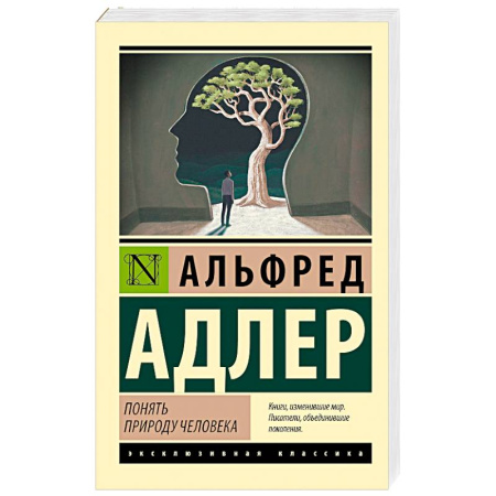 Зарубежная классика, книга Понять природу человека (новый перевод) купить по скидке