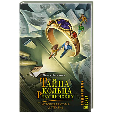 Приключения. Детективы, книга Тайна кольца Рябушинских. История. Мистика. Детектив купить по скидке