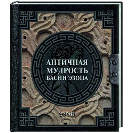 Античные философы (Платон, Аристотель и др.), книга Античная мудрость. Басни Эзопа купить по скидке