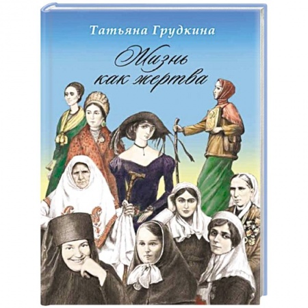 Книги, книга Жизнь как жертва: Подвиг женщины купить по скидке