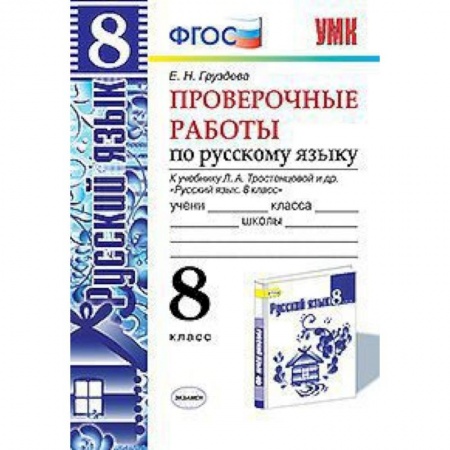 Книги, книга Проверочные работы по русскому языку. 8 класс. К учебнику Л.А. Тростенцовой 'Русский язык. 8 класс' купить по скидке