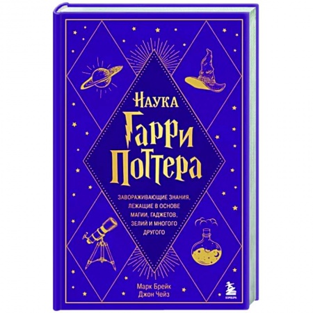 Нетрадиционные научные теории и гипотезы, книга Наука Гарри Поттера. Завораживающие знания, лежащие в основе магии, гаджетов, зелий и многого другого купить по скидке