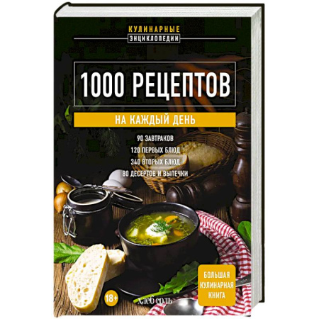 Блюда на каждый день, книга 1000 рецептов на каждый день. Большая кулинарная книга купить по скидке