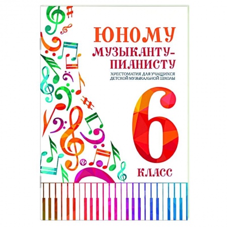 Обучение игре на фортепиано, книга Юному музыканту-пианисту:хрестоматия: 6 класс купить по скидке