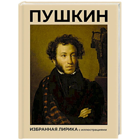 Русская поэзия, книга Пушкин. Избранная лирика с иллюстрациями купить по скидке