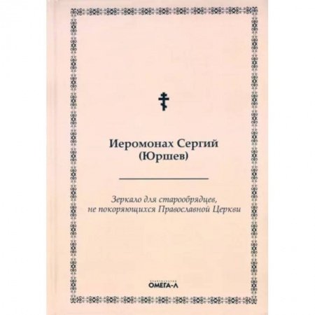 История Русской церкви. Старообрядчество, книга Зеркало для старообрядцев, не покоряющихся Православной Церкви купить по скидке