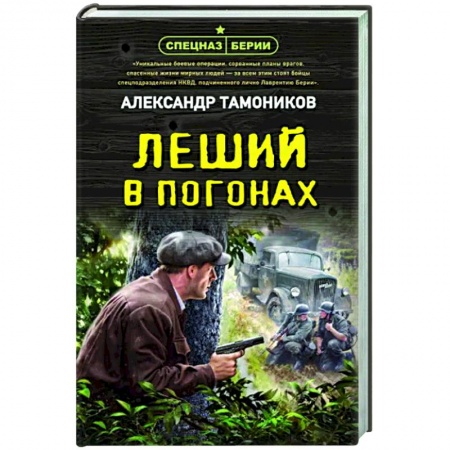 Боевики, военные, книга Леший в погонах купить по скидке
