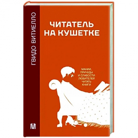 Общая психология, книга Читатель на кушетке. Мании, причуды и слабости любителей читать книги купить по скидке
