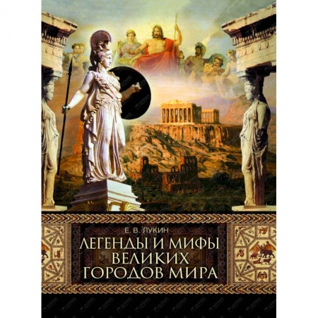 Книги, книга Легенды и мифы великих городов мира купить по скидке