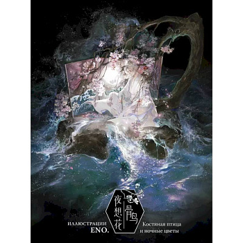 Костяная птица и ночные цветы. Иллюстрации Eno.