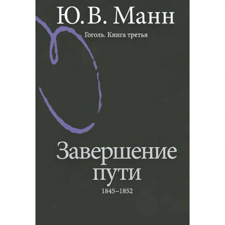 Книги, книга Гоголь. Книга 3. Завершение пути. 1845-1852 купить по скидке