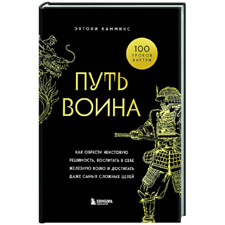 Достижение успеха в жизни, книга Путь воина. Как обрести неистовую решимость, воспитать в себе железную волю и достигать даже самых сложных целей купить по скидке