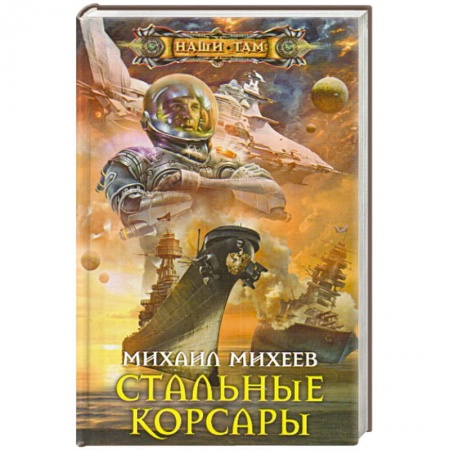 Книги, книга Стальные корсары купить по скидке