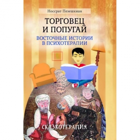 Практическая психология, книга Торговец и попугай (восточные истории в психотерапии) купить по скидке