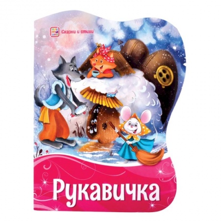 Русские народные сказки, книга Рукавичка купить по скидке