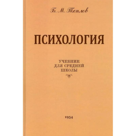Дополнительные учебные пособия, книга Психология. Учебник для средней школы купить по скидке