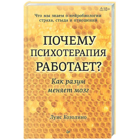 Психоанализ, книга Почему психотерапия работает? Как разум меняет мозг купить по скидке