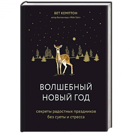 Психология, книга Волшебный Новый год. Секреты радостных праздников без суеты и стресса купить по скидке