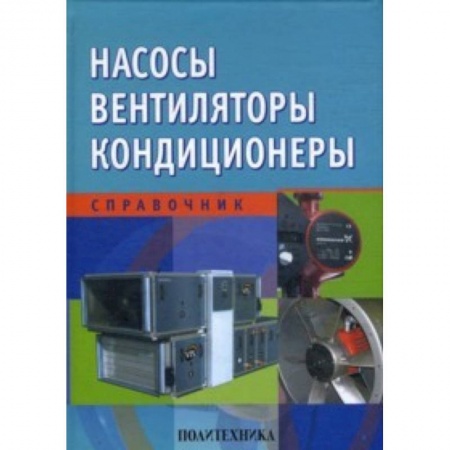 Книги, книга Насосы. Вентиляторы. Кондиционеры купить по скидке