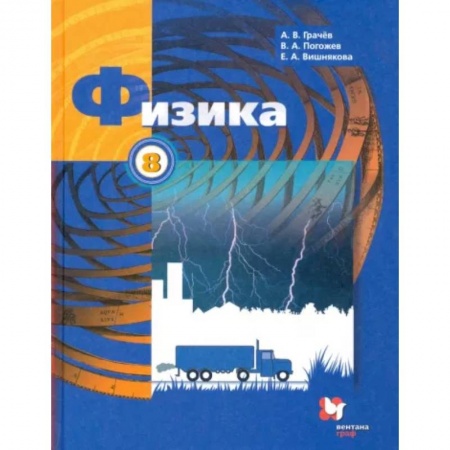Физика. Астрономия, книга Физика. 8 класс. Учебник. ФГОС купить по скидке