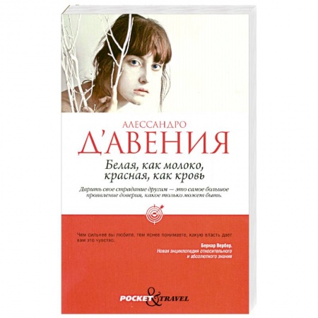 Книги, книга Белая, как молоко, красная, как кровь купить по скидке