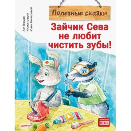 Сказки отечественных писателей, книга Зайчик Сева не любит чистить зубы! Полезные сказки купить по скидке