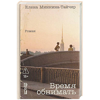 Время обнимать