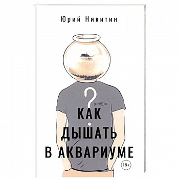 Как дышать в аквариуме (?)