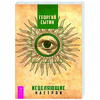 Исцеляющие настрои