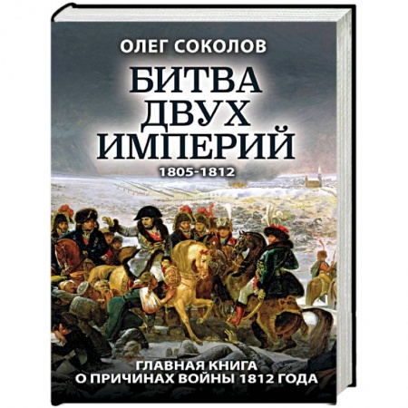 Общие работы по истории войн, книга Битва двух империй купить по скидке