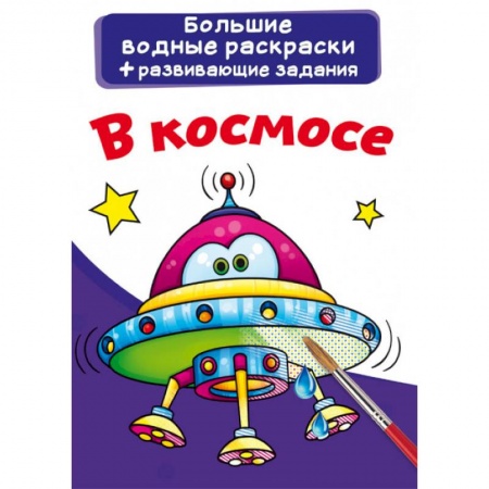 Раскраски на любой вкус, книга Большие водные раскраски. В космосе купить по скидке