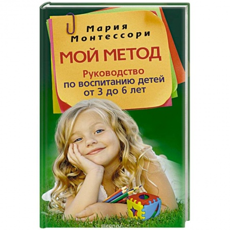 Книги, книга Мой метод. Руководство по воспитанию детей от 3 до 6 ле купить по скидке