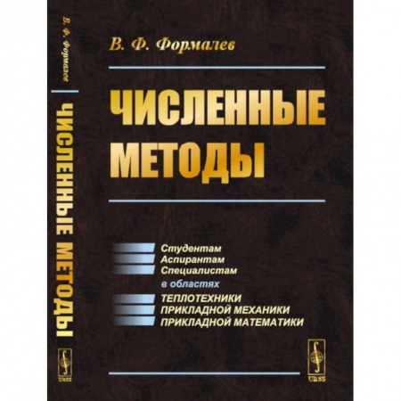 Физико-математические науки, книга Численные методы. Учебник купить по скидке