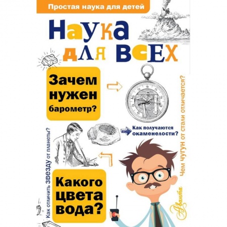 Книги, книга Наука для всех купить по скидке