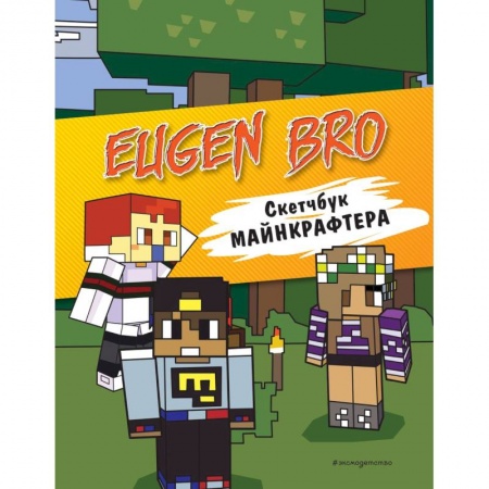 Досуг, творчество и кулинария, книга Евген Бро. Скетчбук майнкрафтера купить по скидке