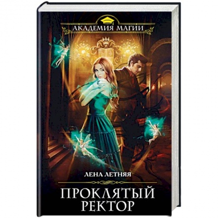 Русское фэнтези, книга Проклятый ректор купить по скидке