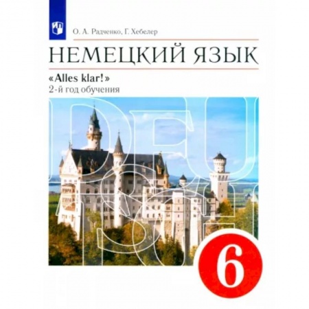 Иностранные языки, книга Немецкий язык. 2-й год обучения. 6 класс. Учебник. ФГОС купить по скидке