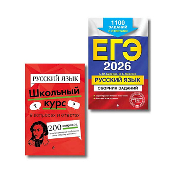 ЕГЭ-2026. Комплект. Русский язык. Сборник заданий: 1100 заданий с ответами.  Справочник