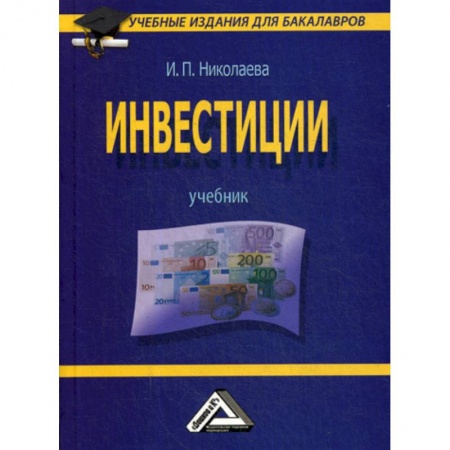 Инвестиции, книга Инвестиции купить по скидке