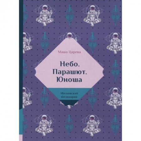 Отечественный любовный роман, книга Небо. Парашют. Юноша купить по скидке