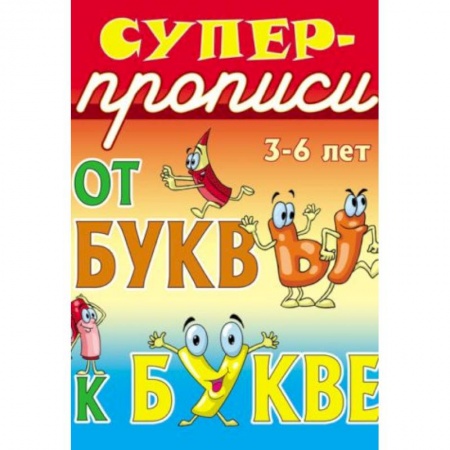 Книги, книга От буквы к букве. 3-6 лет купить по скидке