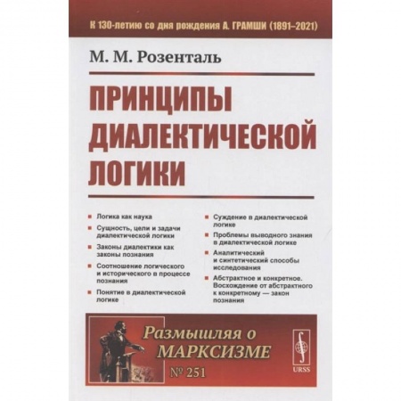 Книги, книга Принципы диалектической логики. 2-е изд. Розенталь М.М. купить по скидке